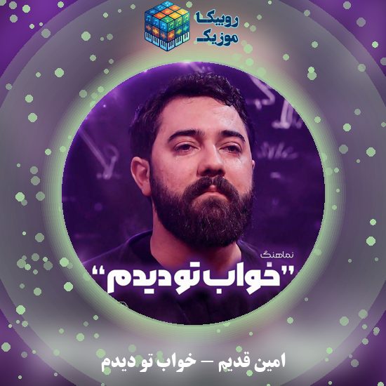 دانلود نماهنگ امین قدیم خواب تو دیدم 2 دانلود نماهنگ خواب تو دیدم امین قدیم